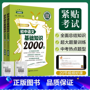 初中语文基础知识2000题[新品] 初中通用 [正版]初中英语语法与词汇2000题金英语初中英语阅读与完形短语与句型首字