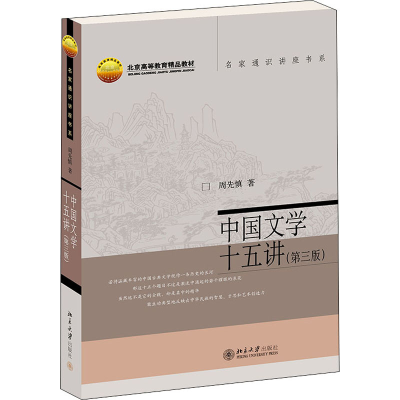 醉染图书中国文学十五讲(第3版)9787301325988