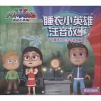 正版新书]睡衣小英雄注音故事?飞壁侠与巨大月球的麻烦 高清动画