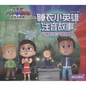 正版新书]睡衣小英雄注音故事?飞壁侠与巨大月球的麻烦 高清动画