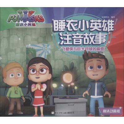 正版新书]睡衣小英雄注音故事?飞壁侠与巨大月球的麻烦 高清动画