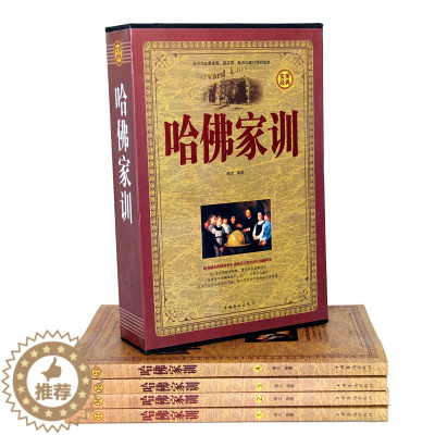 [醉染正版]正版 哈佛家训 精装四册 家庭教育儿童早教情商情绪孩子教育书籍书 育儿百科亲子家教如何教育孩子书籍不打不