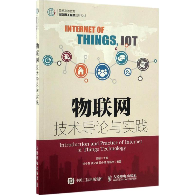正版新书]物联网技术导论与实践陈赜 主编;钟小磊 等 编著97871