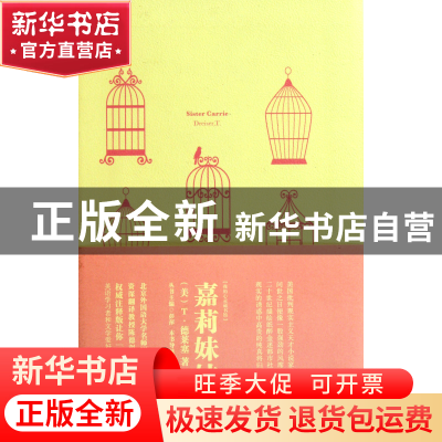 正版 嘉莉妹妹(注释版)/我的心灵藏书馆 (美)T·德莱塞|主编:彭萍