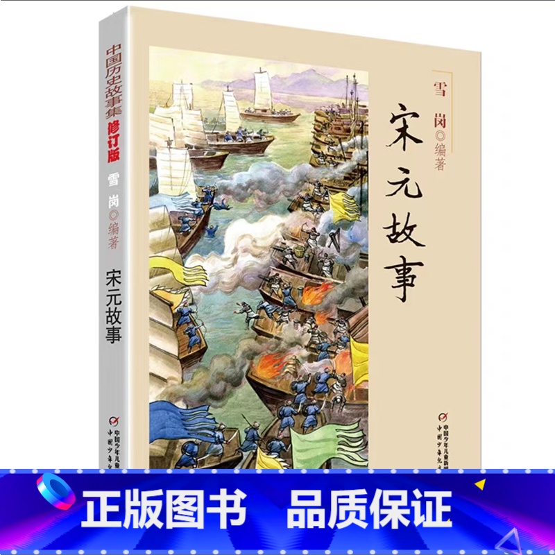 宋元故事 [正版]中国历史故事集春秋战国故事四五六七年级6-8-10-12岁林汉达编著儿童文学童书课外拓展阅读中华上下五