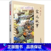 宋元故事 [正版]中国历史故事集春秋战国故事四五六七年级6-8-10-12岁林汉达编著儿童文学童书课外拓展阅读中华上下五