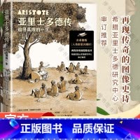 [正版]亚里士多德传 追寻真理的一生(古希腊版《人类群星闪耀时》再现传奇的图像史诗)