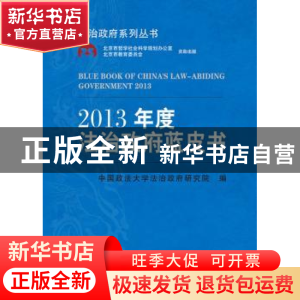 正版 2013年度法治政府蓝皮书 马怀德主编 中国人民大学出版社 97