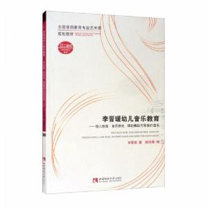 正版新书]李晋瑗幼儿音乐教育:幼儿歌曲、音乐游戏、律动舞蹈与