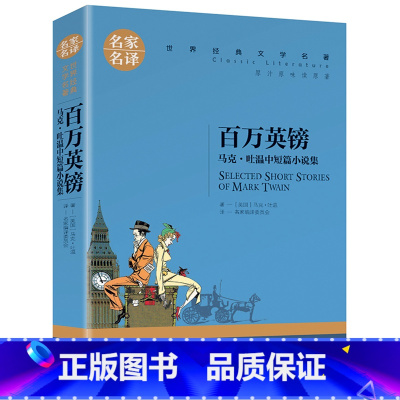 百万英镑 [正版]名著任选初中生世界名着全套原着书籍小说经典儿童文假如给我三天光明昆虫记爱的教育海底两万里简爱中小学生课