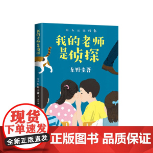 [东野圭吾]我的老师是侦探 解忧杂货店 逻辑思维 思维方式 侦探推理小说 白夜行 嫌疑人x的献身 恶意 爱心树 新经典