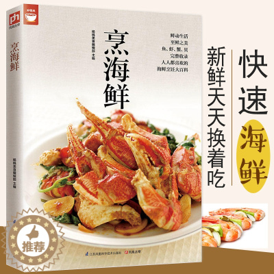 [醉染正版]烹海鲜 海鲜的制作方法 好吃不贵自己在家做海鲜 鱼虾海产品烹饪技术 菜谱 家常菜 书 食谱 烹饪书籍 美