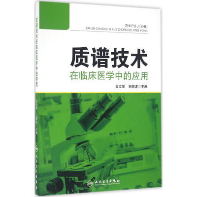 [M]质谱技术在临床医学中的应用-9787117227902