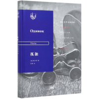 音像孤独(精)/俄苏文学经典译著维尔塔