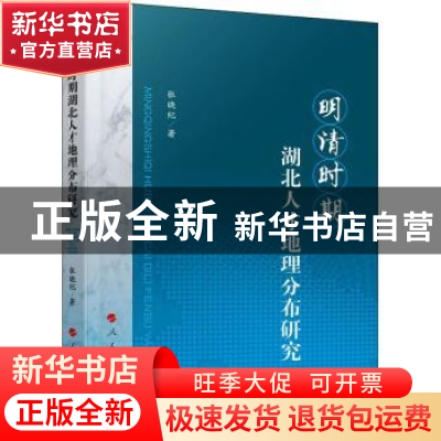 正版 明清时期湖北人才地理分布研究 张晓纪著 人民出版社 978701