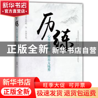 正版 历练:心有大格局,自有大境界 哲慧著 中国华侨出版社 9787