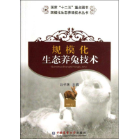 [M]规模化生态养兔技术-9787565505812