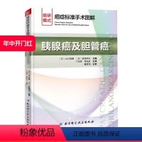 [正版]癌症标准手术图解胰腺癌及胆管癌 平装 山口俊晴斋浦明夫著丁光辉项灿宏主译北京科学技术出版社