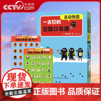 [央视网]一古拉的岔路口奇遇 全2册 100万册的超人气逻辑绘本升级系列 玩出逻辑力 专注力 想象力 观察力QD