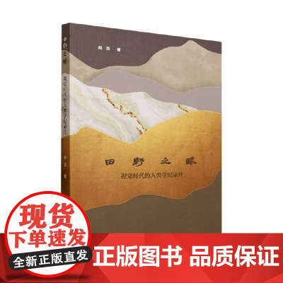 田野之眼 视觉时代的人类学纪录片 赵岚 著 文化