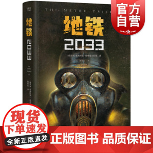 地铁2033 游戏地铁系列原著俄罗斯俄国文学上海文化出版社收录阿尔乔姆的福音/道路尽头 果麦外国科幻小说 德米特里格鲁霍