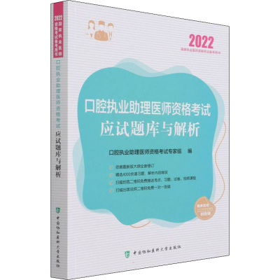 [M]口腔执业助理医师资格考试应试题库与解析 2022-9787567918689
