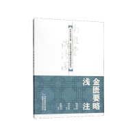 音像金匮要略浅注/中医启蒙经典名家校注南雅堂陈修园医书陈修园