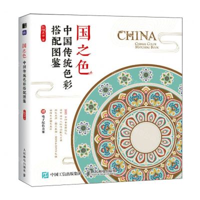 [N]国之色(中国传统色彩搭配图鉴)-9787115628756