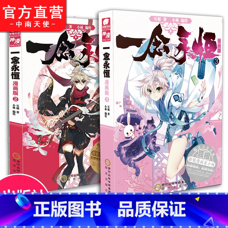 2-3册 [正版] 一念永恒漫画版2-3-4册全套全集任选未完结 耳根继仙逆求魔我欲封天小林编绘同名影视剧动漫武侠玄幻漫