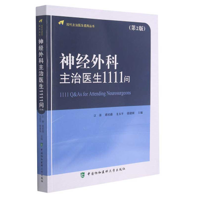 醉染图书神经外科主治医生1111问(第2版)9787567917576