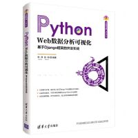 [N]Python Web数据分析可视化(基于Django框架的开发实战)-9787302600879