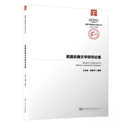 正版新书]美国非裔文学研究论集/美国少数族裔文学研究丛书王烺