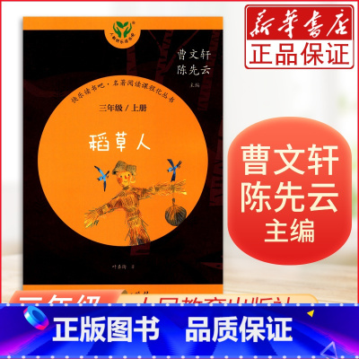 [正版]稻草人三年级上册)/快乐读书吧名著阅读课程化丛书3年级上册人民教育出版社