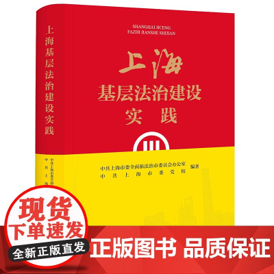 2023 上海基层法治建设实践 中共上海市委全面依法治市委员会办公室 中共上海市委党校 编著 法律出版社