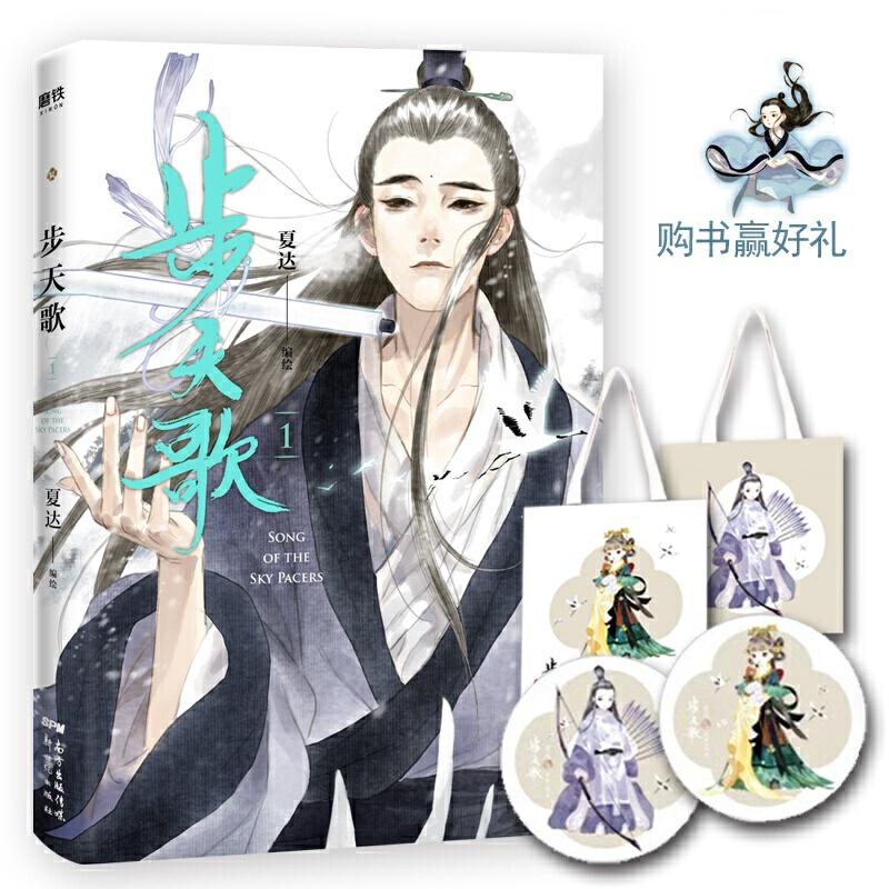 正版新书]步天歌 1夏达9787558322501