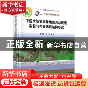 正版 中国大陆宽频带地震流动观测实验与壳幔速度结构研究 李秋生