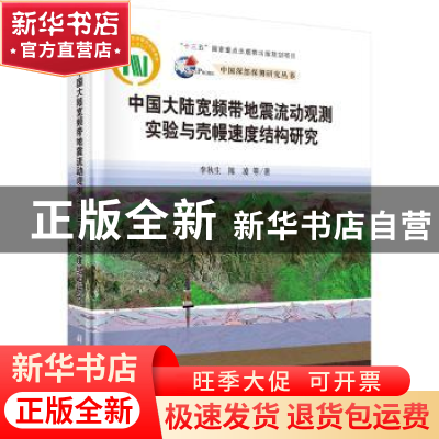 正版 中国大陆宽频带地震流动观测实验与壳幔速度结构研究 李秋生