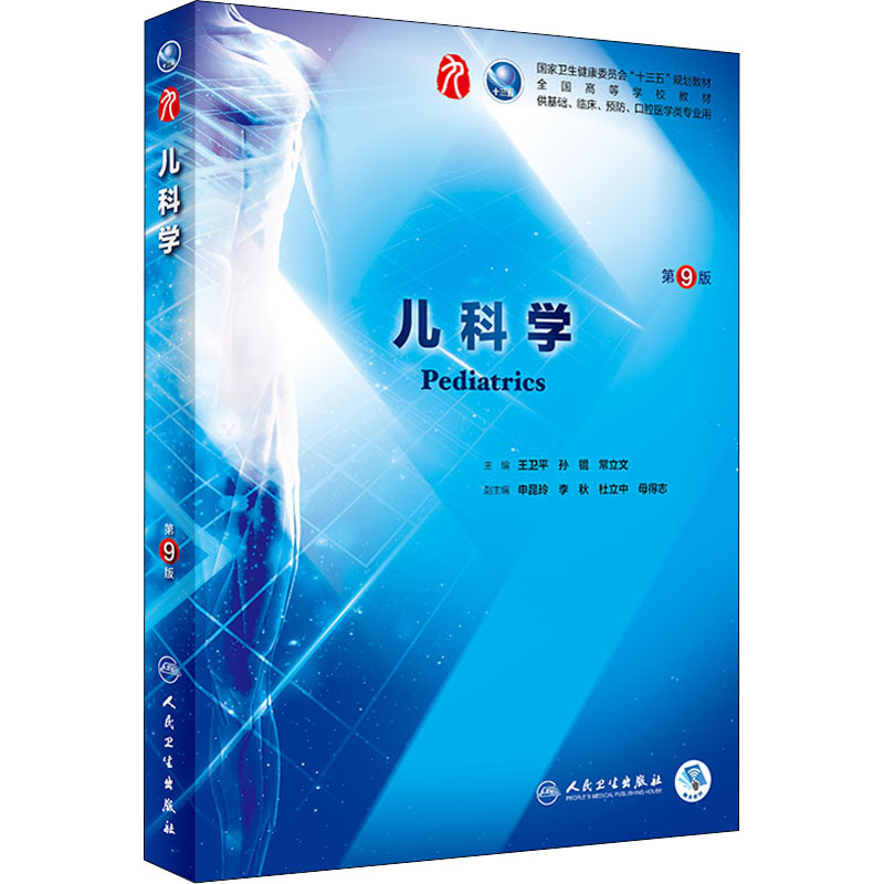 儿科学第9版王卫平孙锟常立文主编十三五本科规划教材临床医学第九轮五年制201