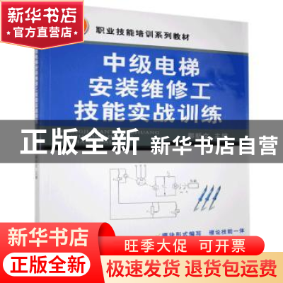 正版 中级电梯安装维修工技能实战训练 郭昕文 机械工业出版社 97