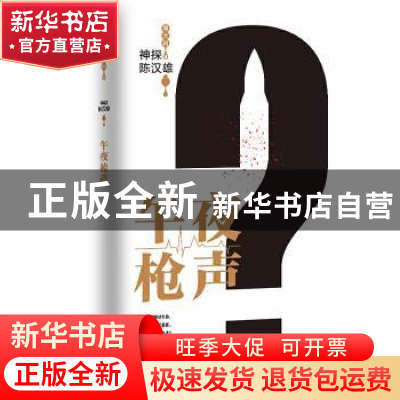 正版 神探陈汉雄,午夜枪声 常大利 天津人民出版社 9787201155661