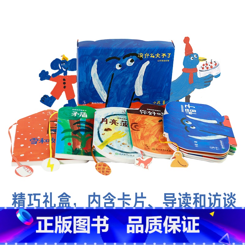 [正版]礼盒装没什么大不了让坏事变好事全五册小武著0-4岁逆商培养纸板书 儿童启蒙孩子抗挫力 让成长中的小风波变成小幸