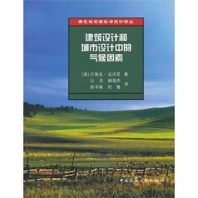 正版新书]建筑设计和城市设计中的气候因素/绿色建筑理论与设计