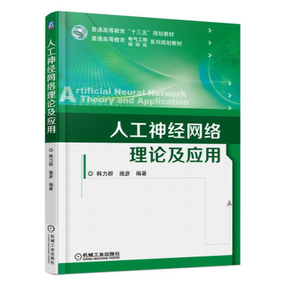 醉染图书人工神经网络理论及应用9787111559443