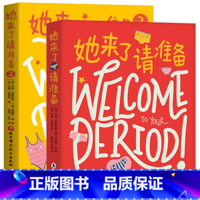 [2册]她来了请准备1+2 [正版]书店她来了请准备1+2 青春期女孩月经胸部小百科大姨妈月经来了你准备好了吗女孩性教育
