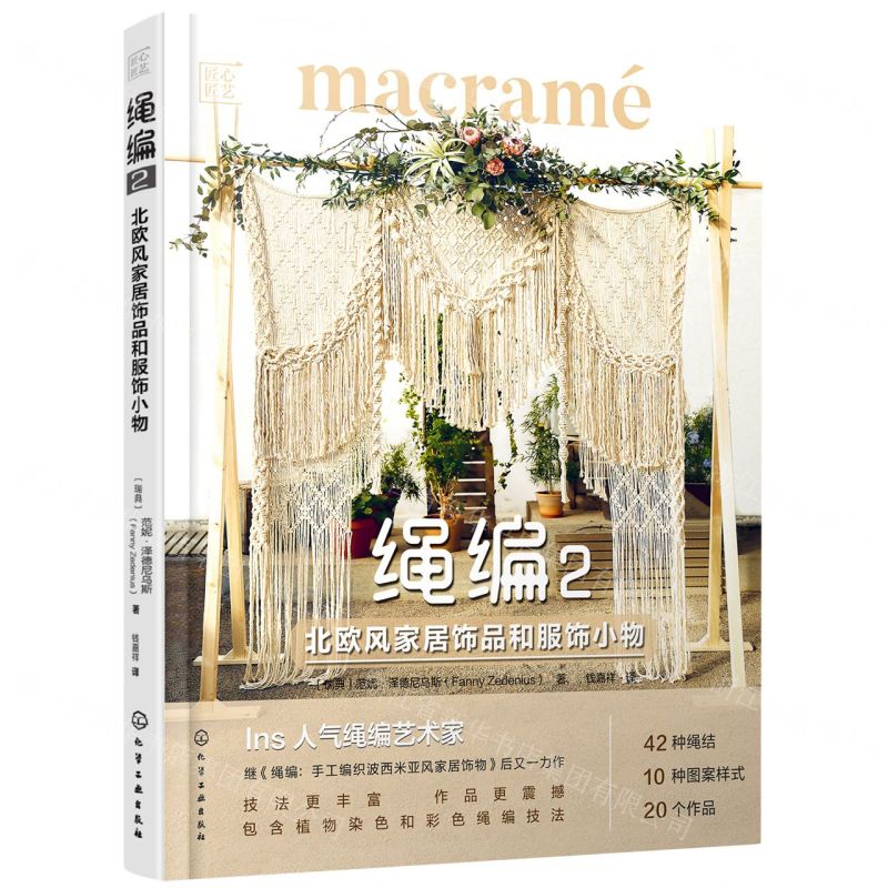 [N]绳编(2北欧风家居饰品和服饰小物)/匠心匠艺-9787122389596