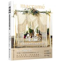 [N]绳编(2北欧风家居饰品和服饰小物)/匠心匠艺-9787122389596