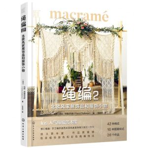 [N]绳编(2北欧风家居饰品和服饰小物)/匠心匠艺-9787122389596
