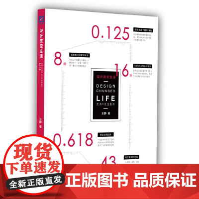 设计改变生活(拒绝高冷与晦涩的专业术语,轻松读懂设计原理,看从古至今设计师们如何左右我们的思想和世界)
