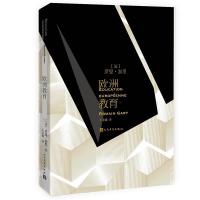 正版新书]欧洲教育(法)罗曼·加里 著 王文融 译9787020128228