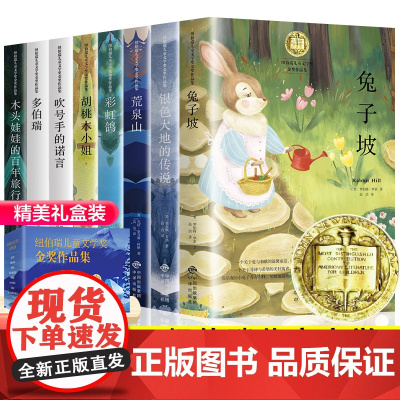 全套8册 纽伯瑞儿童文学奖金奖作品集 中小学生三四五六年级课外书经典读物儿童文学初一中学生青少年课外阅读书籍